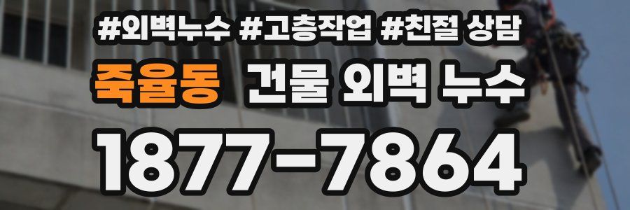 죽율동 건물 외벽 누수