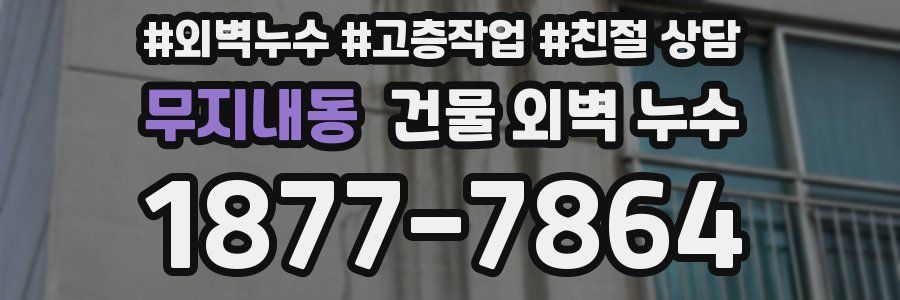 무지내동 건물 외벽 누수