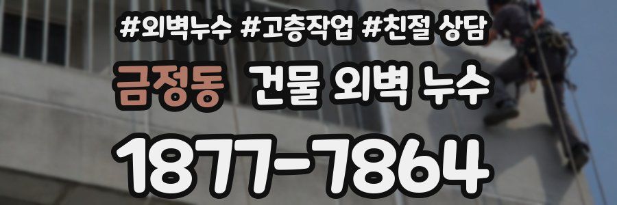 금정동 건물 외벽 누수