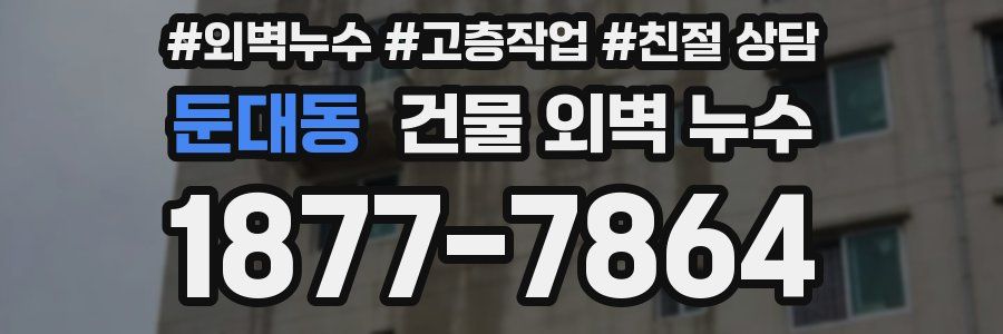 둔대동 건물 외벽 누수