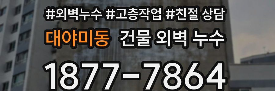 대야미동 건물 외벽 누수