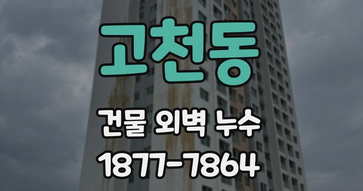 고천동 건물 외벽 누수