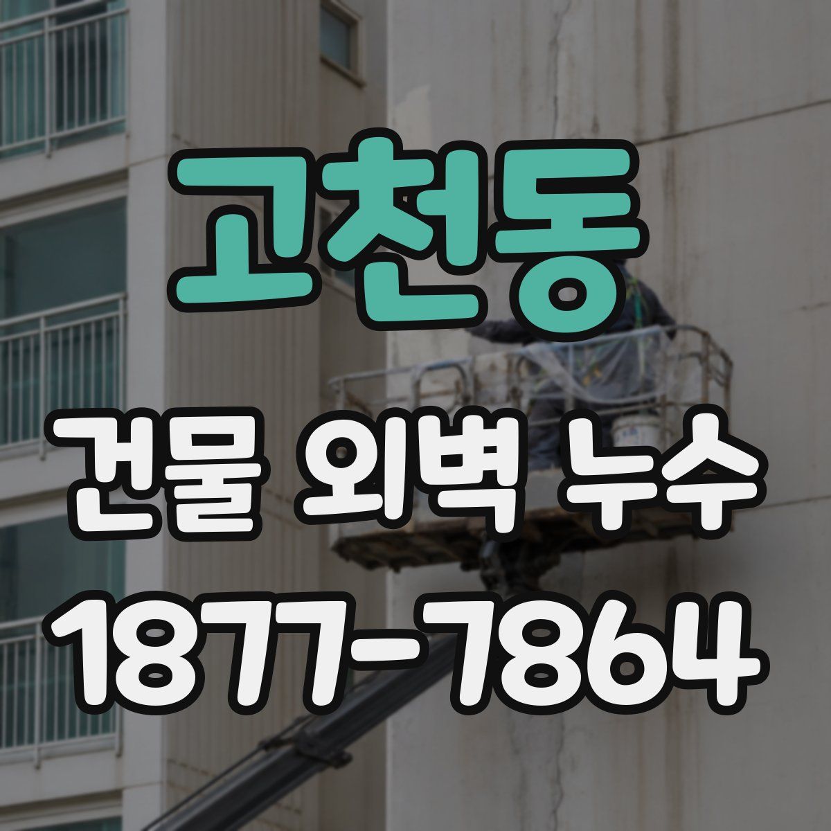 고천동 건물 외벽 누수