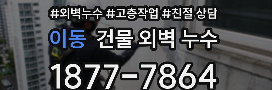 이동 건물 외벽 누수