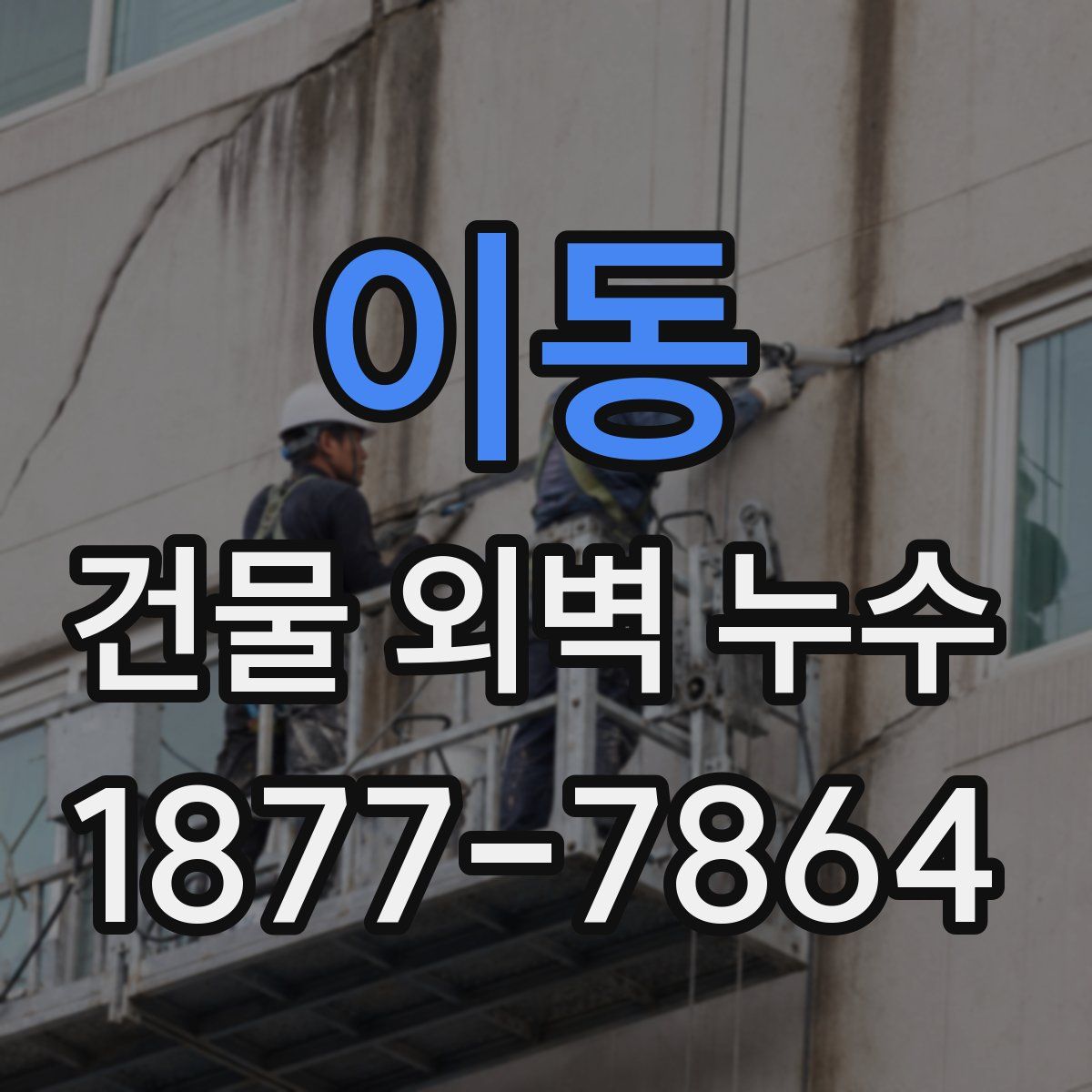 이동 건물 외벽 누수