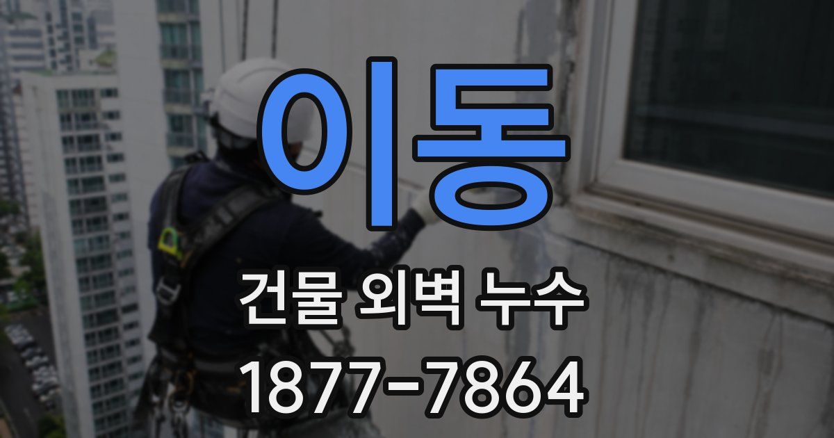 이동 건물 외벽 누수