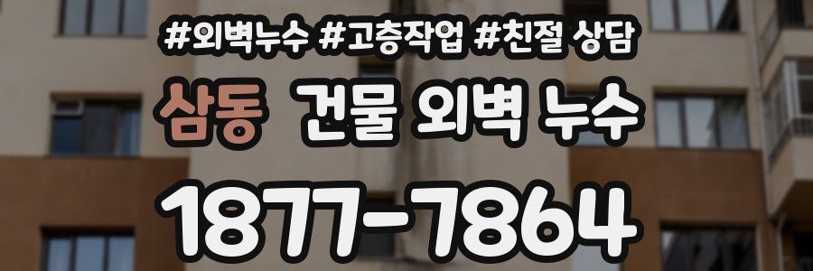 삼동 건물 외벽 누수