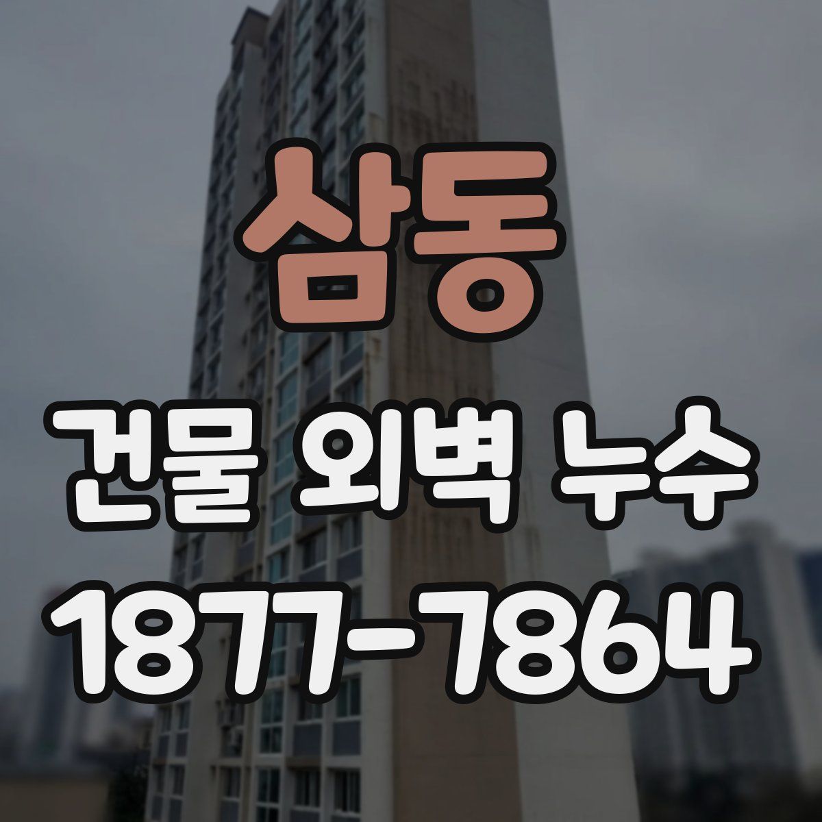 삼동 건물 외벽 누수
