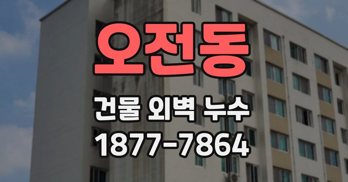 오전동 건물 외벽 누수