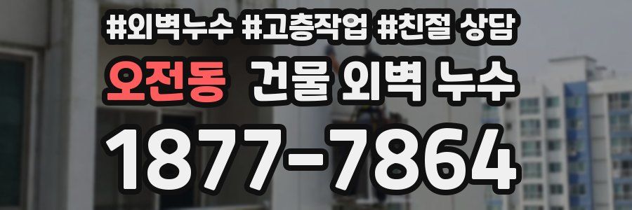 오전동 건물 외벽 누수