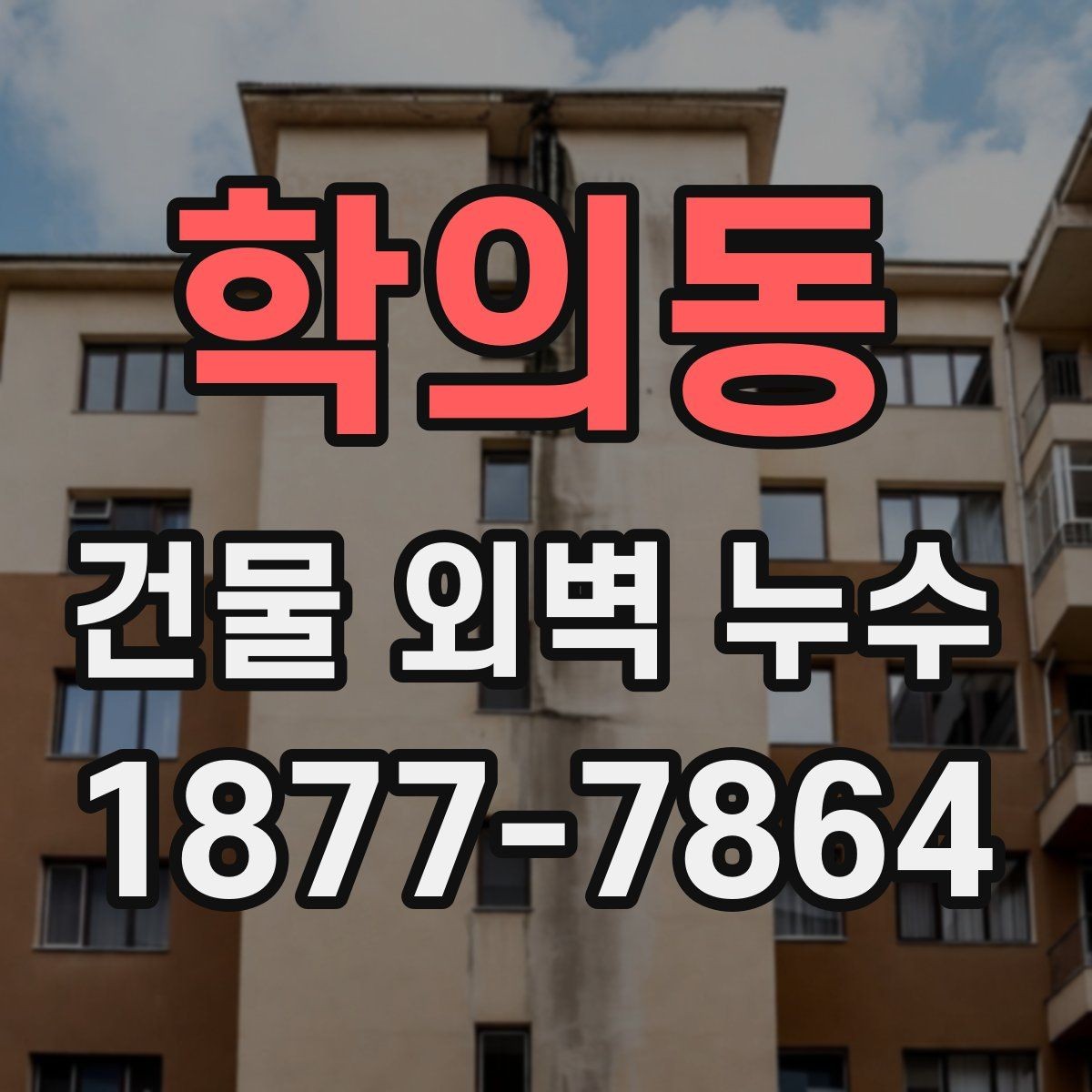 학의동 건물 외벽 누수 보수 후 재점검이 필요한 이유