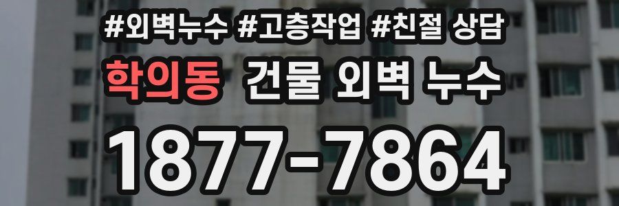 학의동 건물 외벽 누수