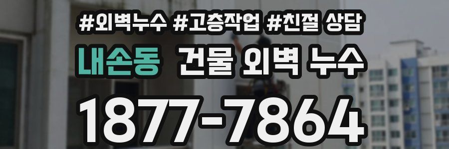 내손동 건물 외벽 누수