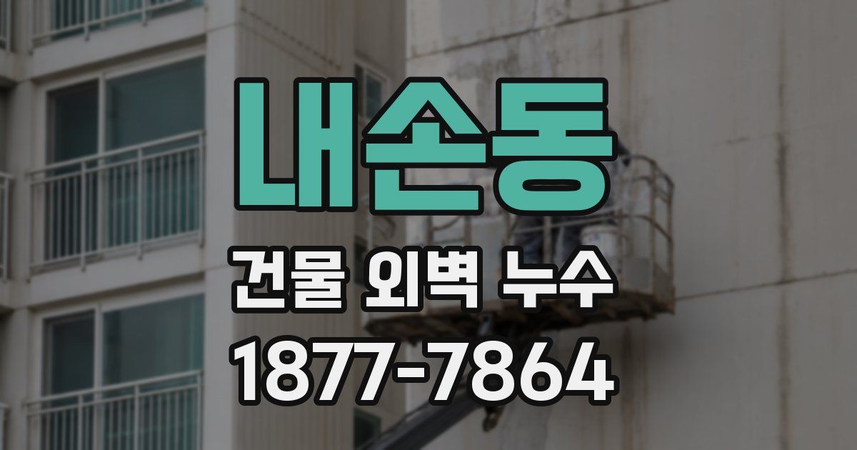 내손동 건물 외벽 누수