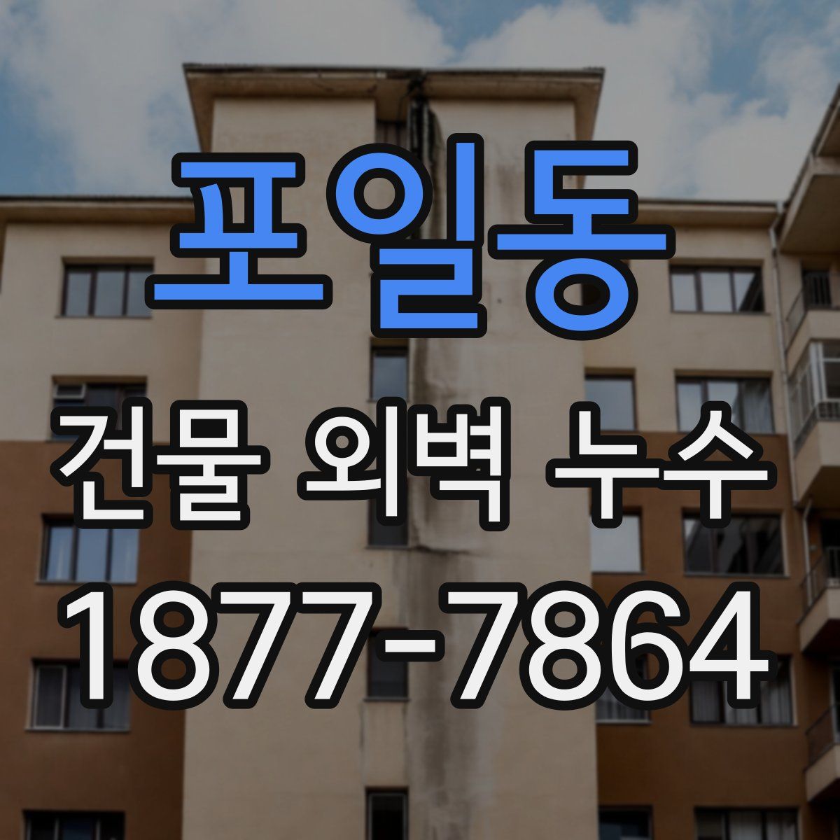 포일동 건물 외벽 누수