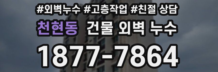 천현동 건물 외벽 누수