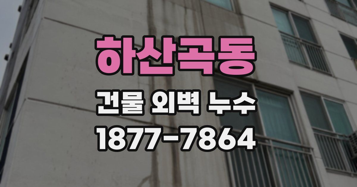 하산곡동 건물 외벽 누수