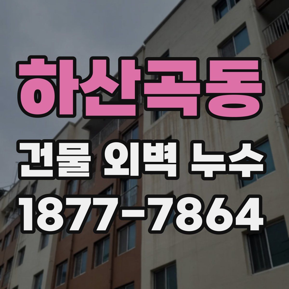 하산곡동 건물 외벽 누수