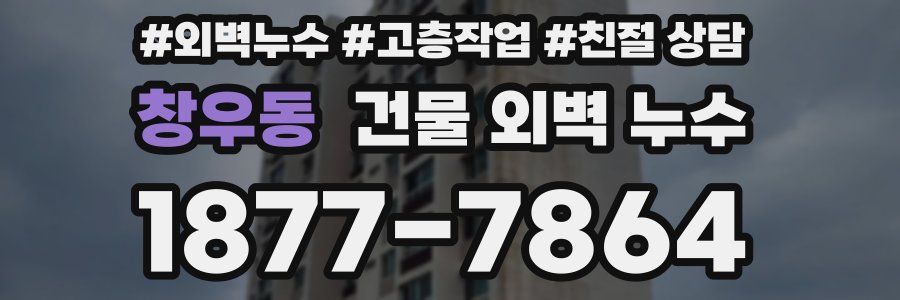 창우동 건물 외벽 누수