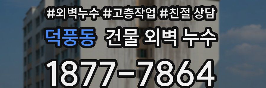 덕풍동 건물 외벽 누수