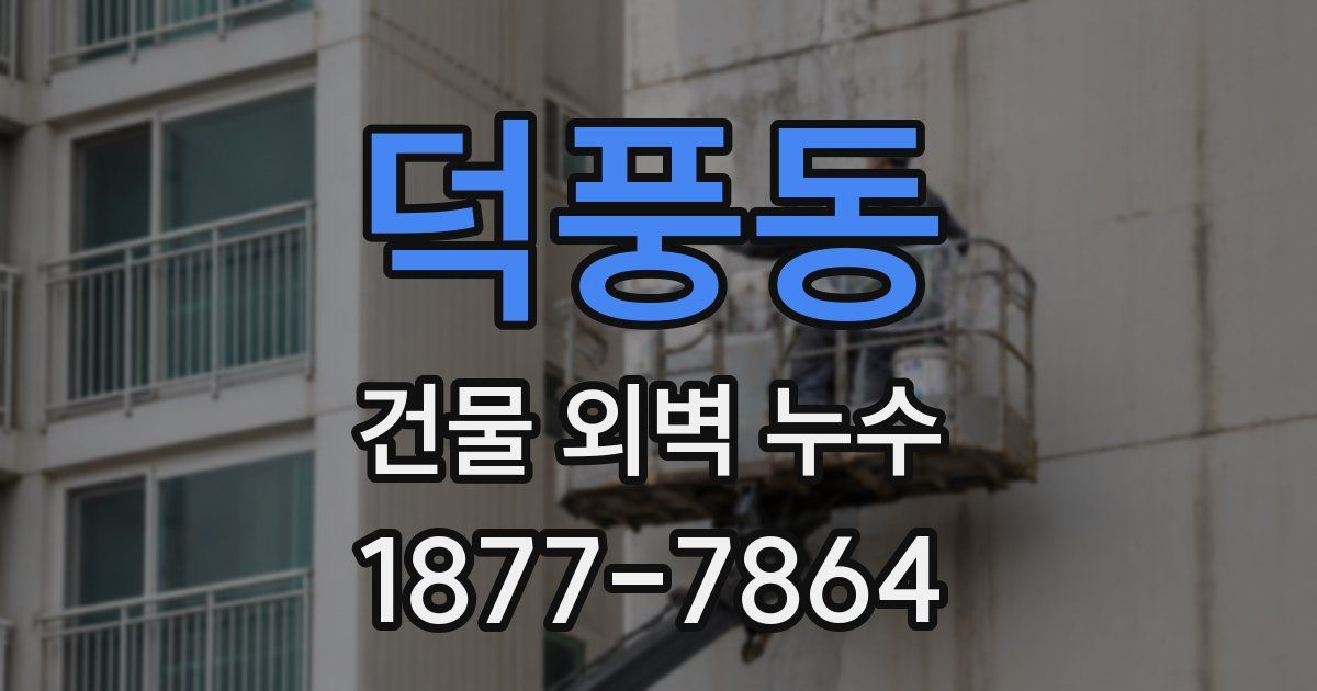 덕풍동 건물 외벽 누수