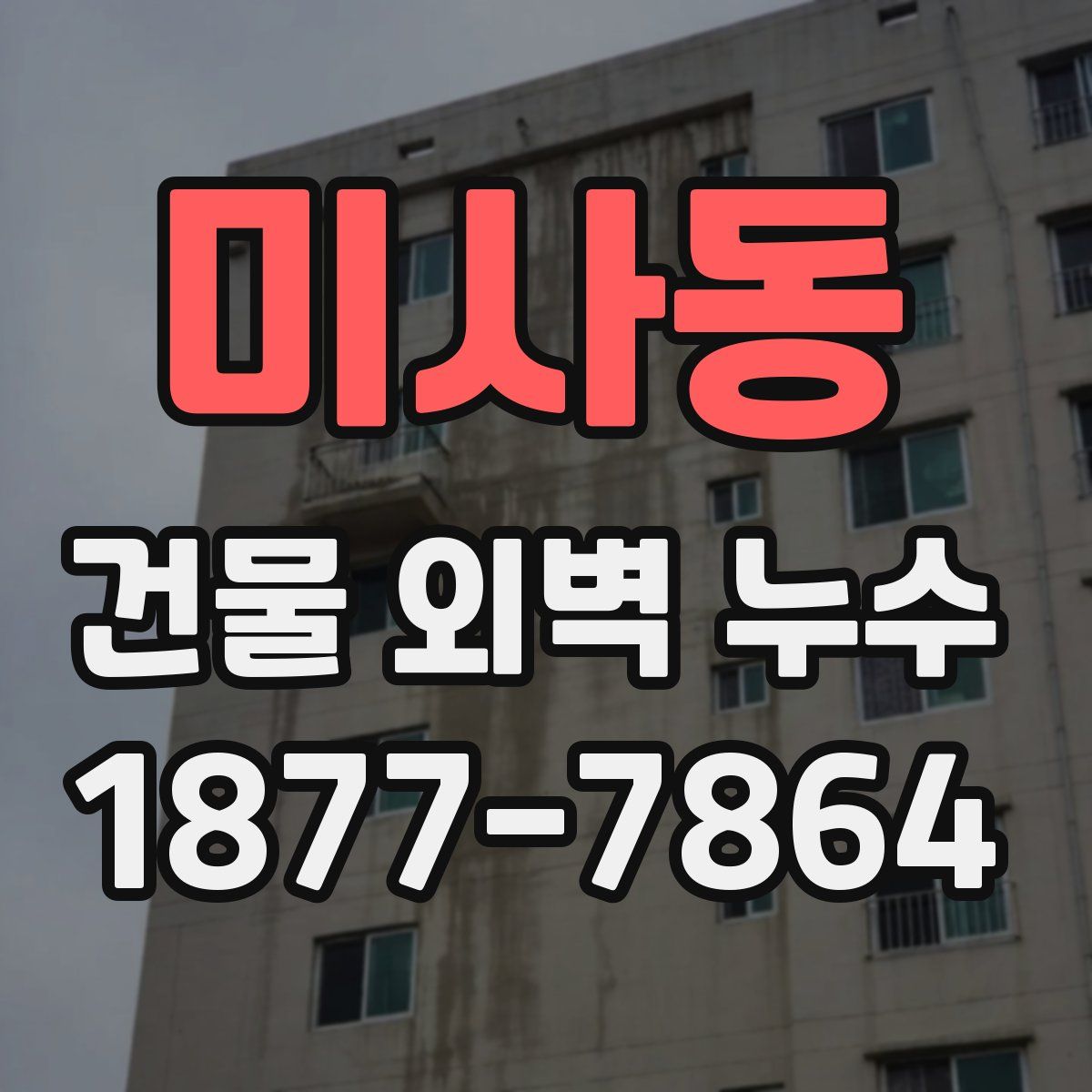 미사동 건물 외벽 누수