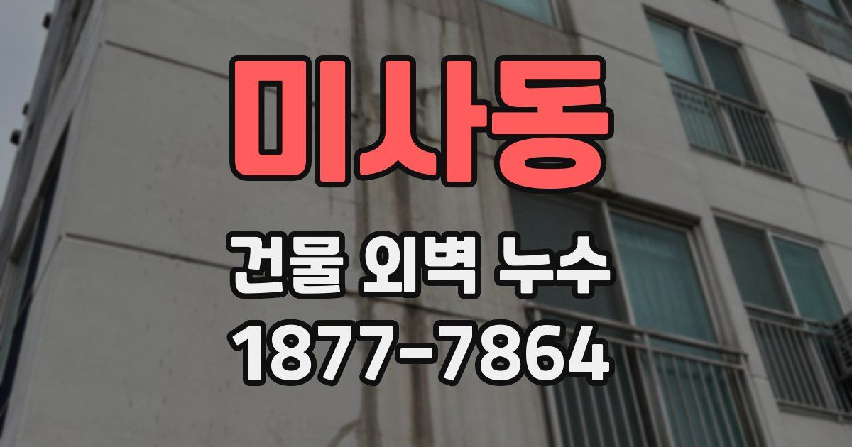 미사동 건물 외벽 누수