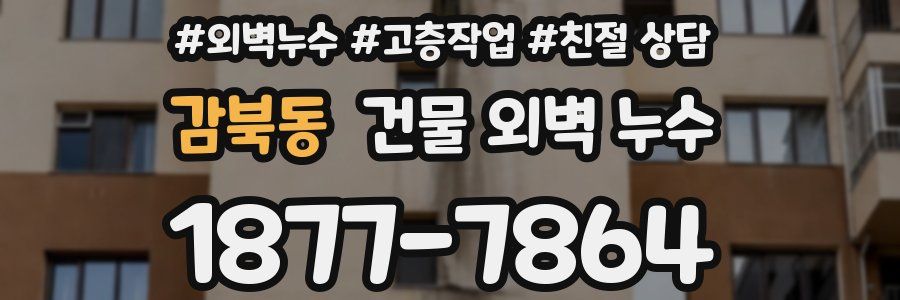 감북동 건물 외벽 누수