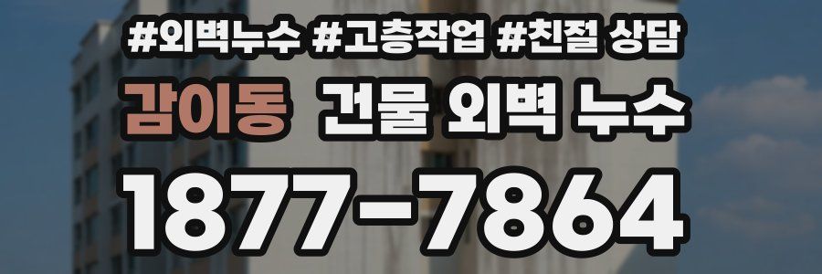 감이동 건물 외벽 누수