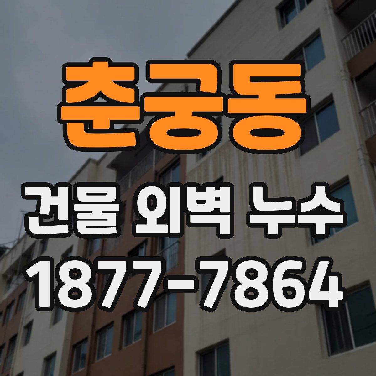 춘궁동 건물 외벽 누수