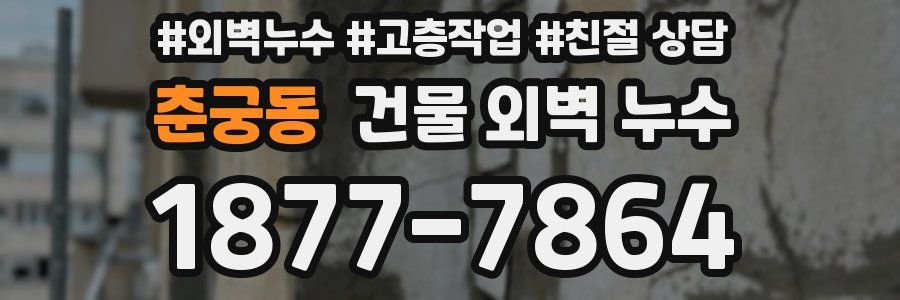 춘궁동 건물 외벽 누수