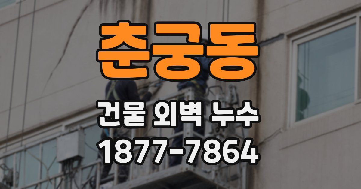 춘궁동 건물 외벽 누수