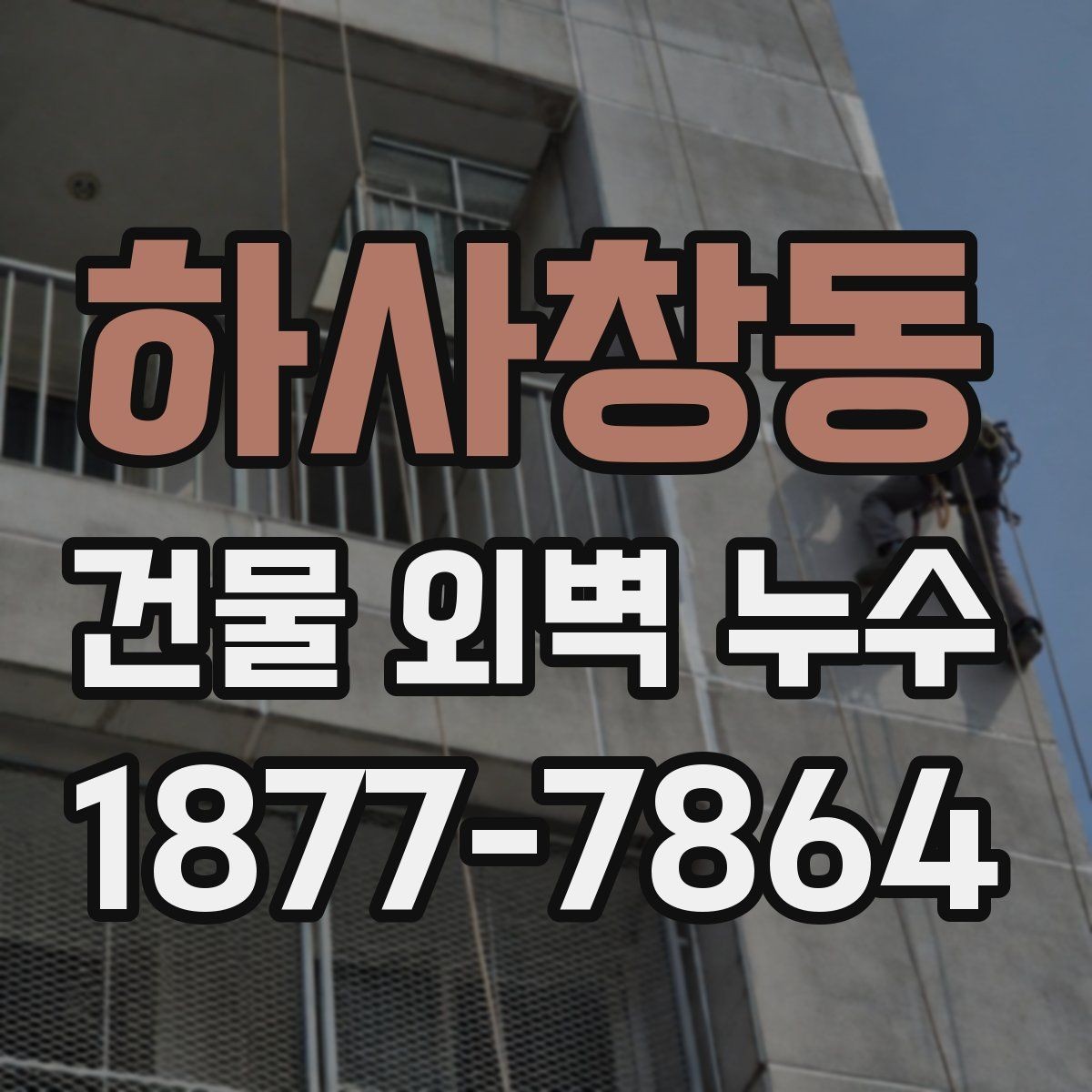 하사창동 건물 외벽 누수 진단 결과를 해석하는 방법