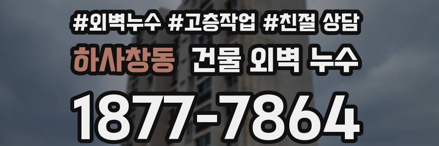 하사창동 건물 외벽 누수