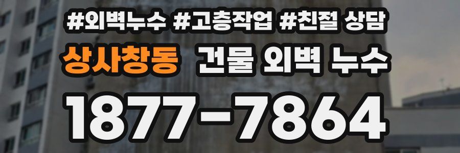 상사창동 건물 외벽 누수