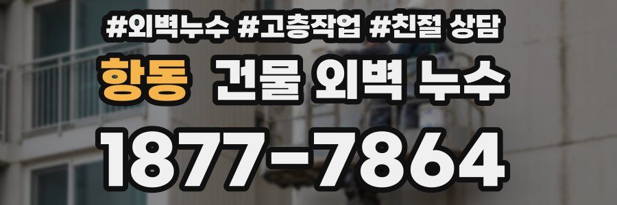 항동 건물 외벽 누수