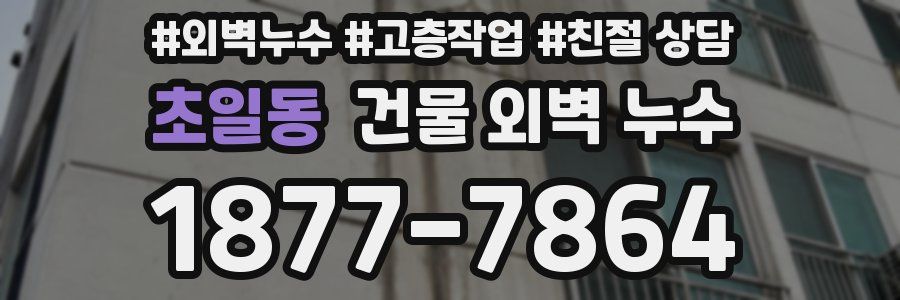 초일동 건물 외벽 누수