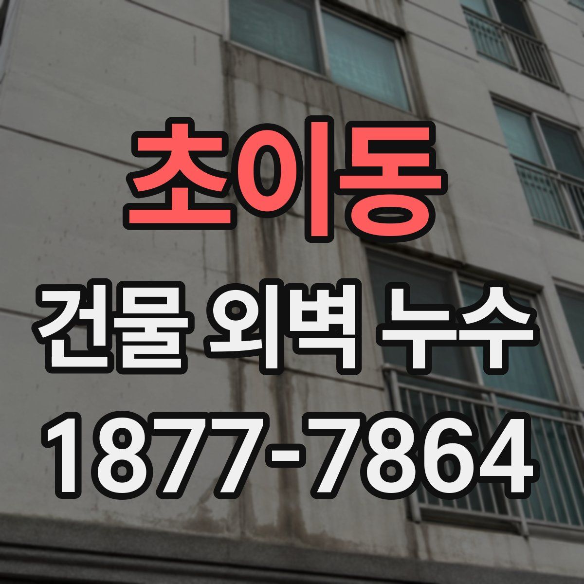 초이동 건물 외벽 누수