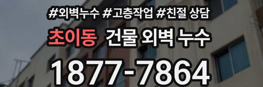 초이동 건물 외벽 누수