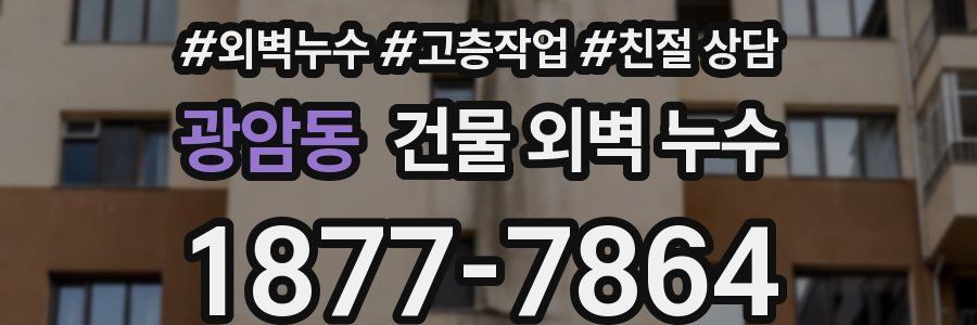 광암동 건물 외벽 누수