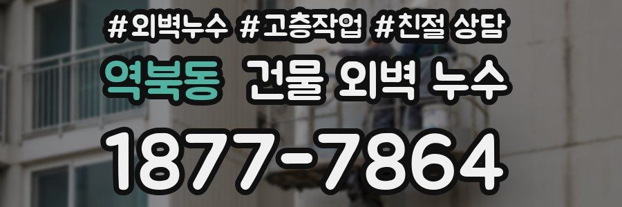 역북동 건물 외벽 누수