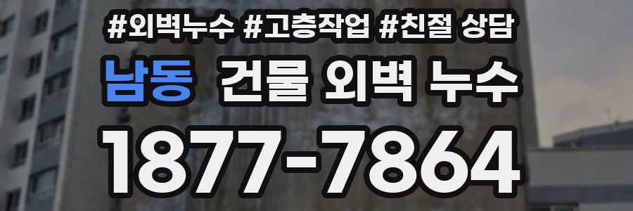 남동 건물 외벽 누수
