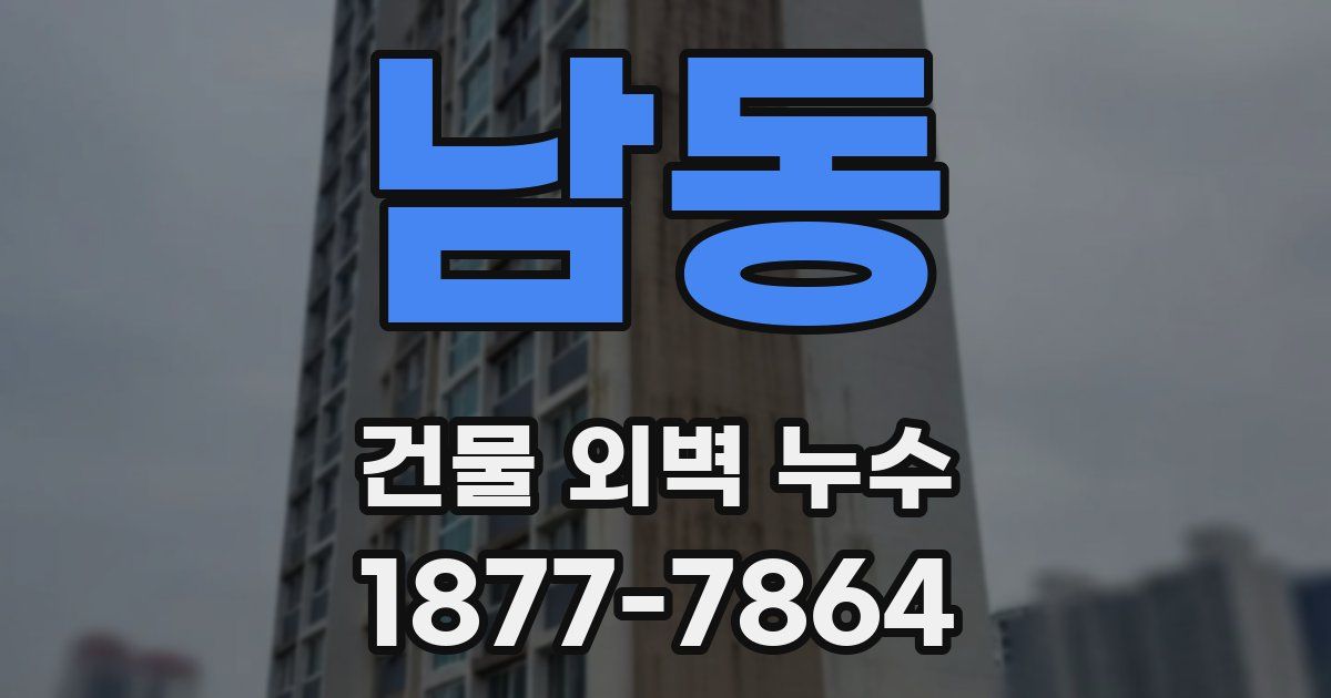 남동 건물 외벽 누수