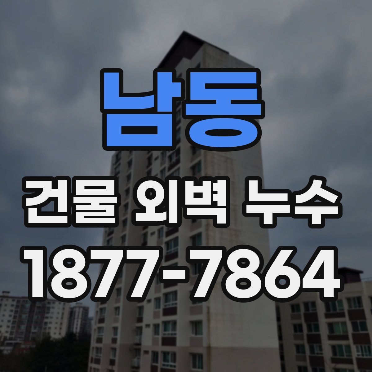 남동 건물 외벽 누수
