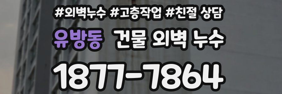 유방동 건물 외벽 누수