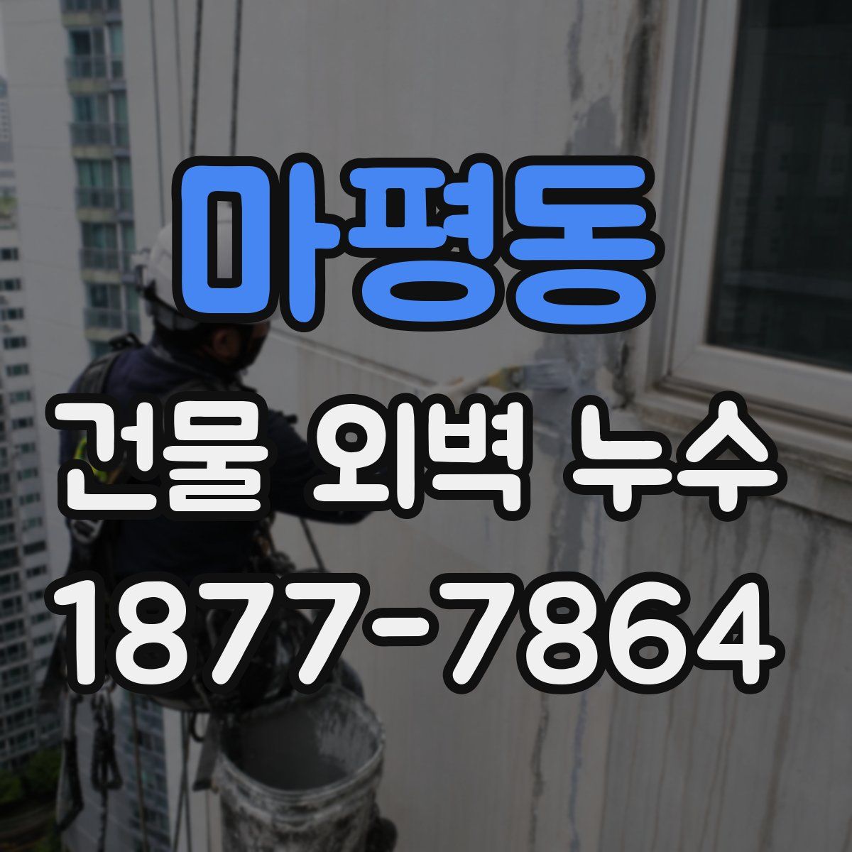 마평동 건물 외벽 누수