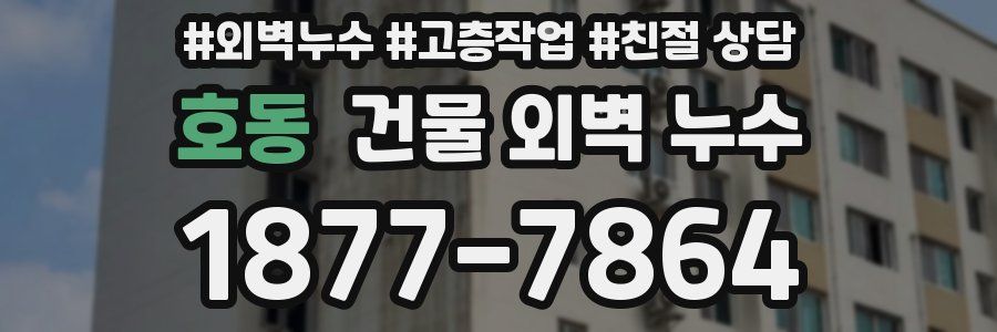호동 건물 외벽 누수