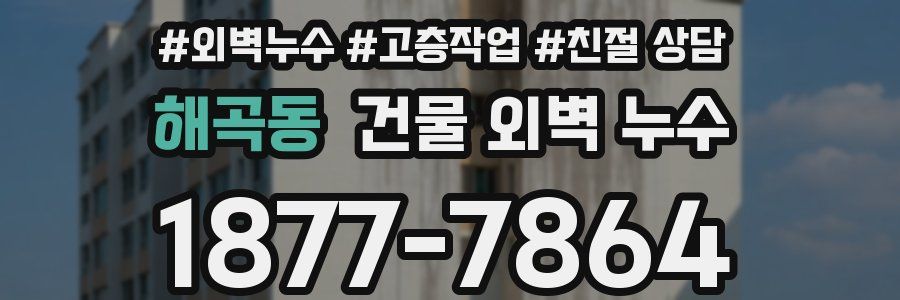 해곡동 건물 외벽 누수