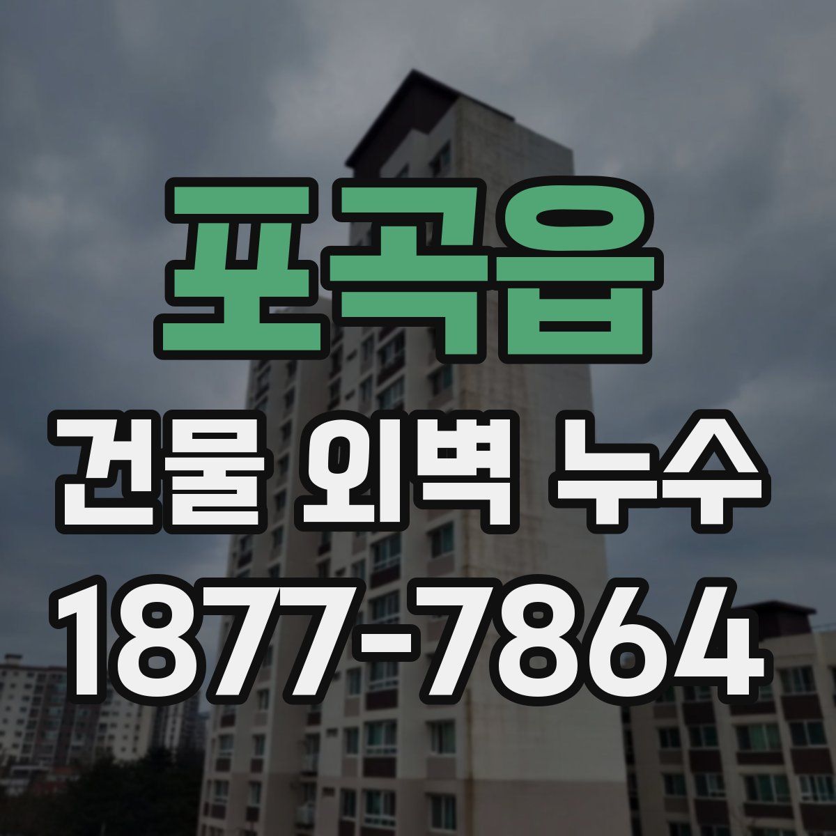 포곡읍 건물 외벽 누수