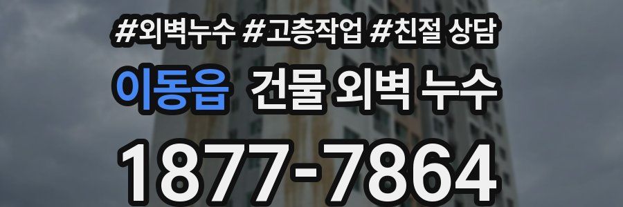 이동읍 건물 외벽 누수